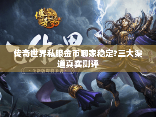 传奇世界私服金币哪家稳定?三大渠道真实测评