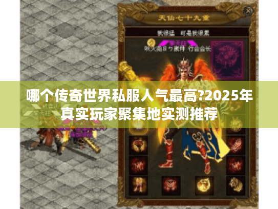 哪个传奇世界私服人气最高?2025年真实玩家聚集地实测推荐 哪个传奇世界私服人气最高?2025年真实玩家聚集地实测推荐