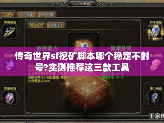 传奇世界sf挖矿脚本哪个稳定不封号?实测推荐这三款工具