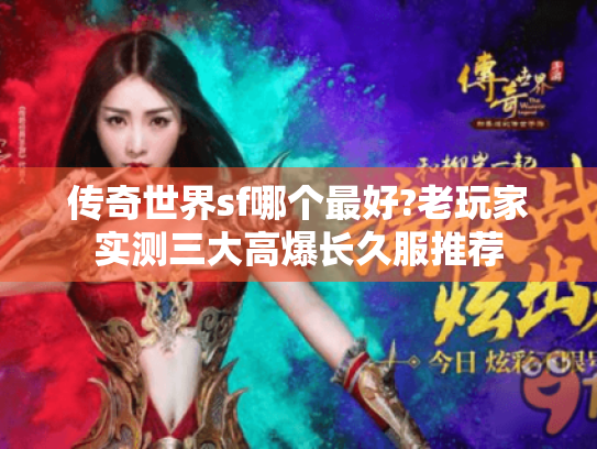 传奇世界sf哪个最好?老玩家实测三大高爆长久服推荐 传奇世界sf哪个最好?老玩家实测三大高爆长久服推荐