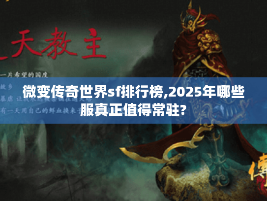 微变传奇世界sf排行榜,2025年哪些服真正值得常驻?