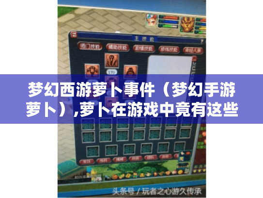 梦幻西游萝卜事件(梦幻手游萝卜),萝卜在游戏中竟有这些含义? 梦幻西游萝卜事件(梦幻手游萝卜),萝卜在游戏中竟有这些含义?