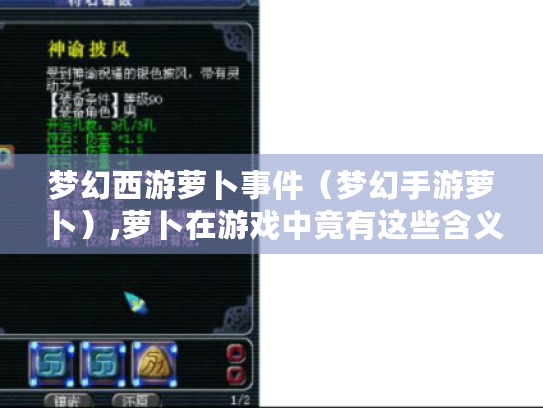 梦幻西游萝卜事件(梦幻手游萝卜),萝卜在游戏中竟有这些含义? 梦幻西游萝卜事件(梦幻手游萝卜),萝卜在游戏中竟有这些含义?