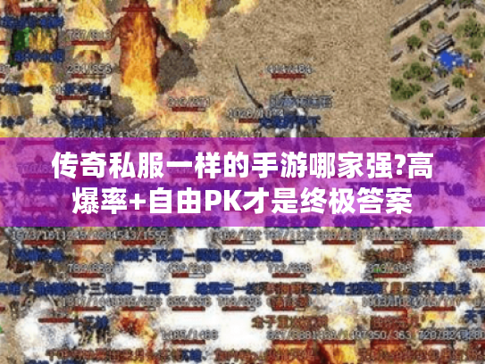 传奇私服一样的手游哪家强?高爆率+自由PK才是终极答案