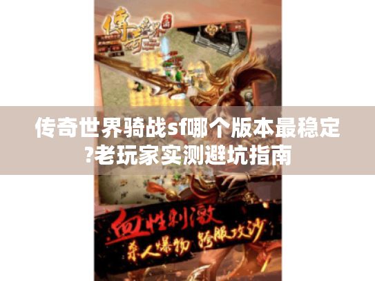 传奇世界骑战sf哪个版本最稳定?老玩家实测避坑指南 传奇世界骑战sf哪个版本最稳定?老玩家实测避坑指南