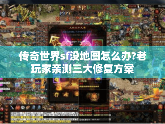 传奇世界sf没地图怎么办?老玩家亲测三大修复方案 传奇世界sf没地图怎么办?老玩家亲测三大修复方案