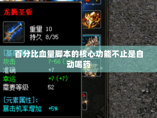 百分比血量脚本的核心功能不止是自动喝药 百分比血量脚本的核心功能不止是自动喝药