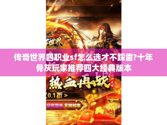 传奇世界四职业sf怎么选才不踩雷?十年骨灰玩家推荐四大经典版本