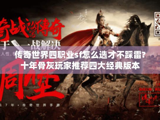 传奇世界四职业sf怎么选才不踩雷?十年骨灰玩家推荐四大经典版本