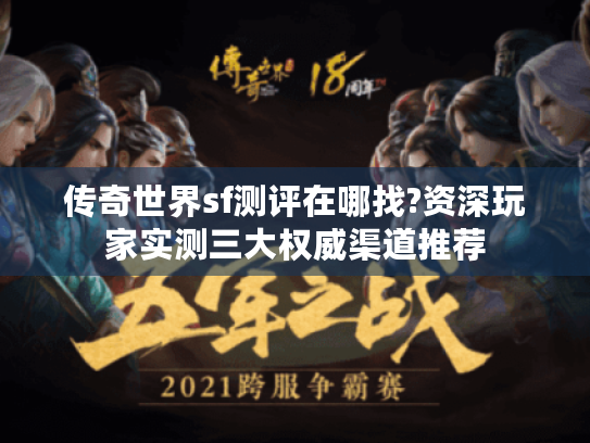 传奇世界sf测评在哪找?资深玩家实测三大权威渠道推荐 传奇世界sf测评在哪找?资深玩家实测三大权威渠道推荐