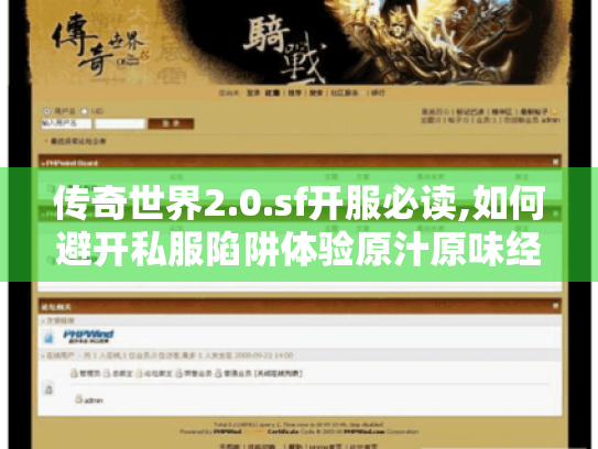传奇世界2.0.sf开服必读,如何避开私服陷阱体验原汁原味经典? 传奇世界2.0.sf开服必读,如何避开私服陷阱体验原汁原味经典?