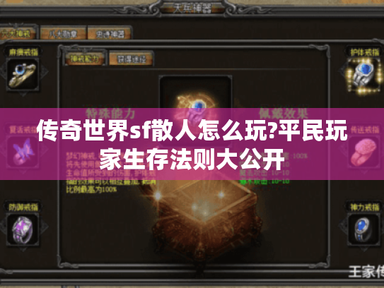 传奇世界sf散人怎么玩?平民玩家生存法则大公开 传奇世界sf散人怎么玩?平民玩家生存法则大公开