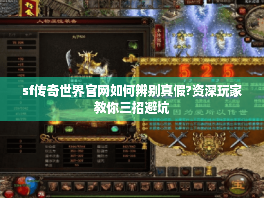 sf传奇世界官网如何辨别真假?资深玩家教你三招避坑 sf传奇世界官网如何辨别真假?资深玩家教你三招避坑