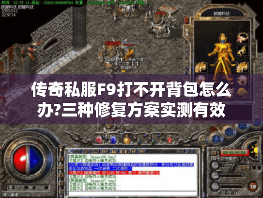 传奇私服F9打不开背包怎么办?三种修复方案实测有效 传奇私服F9打不开背包怎么办?三种修复方案实测有效