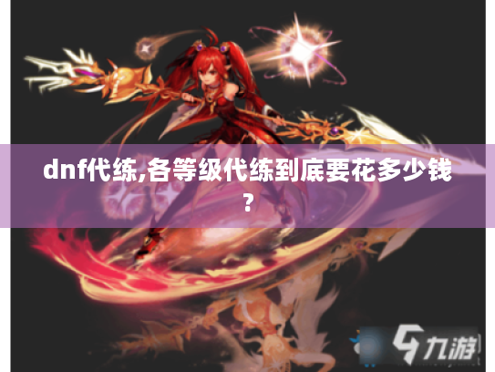 dnf代练,各等级代练到底要花多少钱?