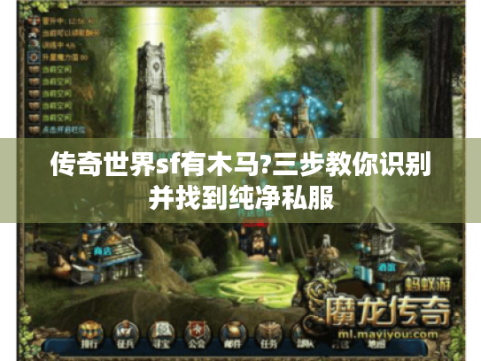 传奇世界sf有木马?三步教你识别并找到纯净私服 传奇世界sf有木马?三步教你识别并找到纯净私服