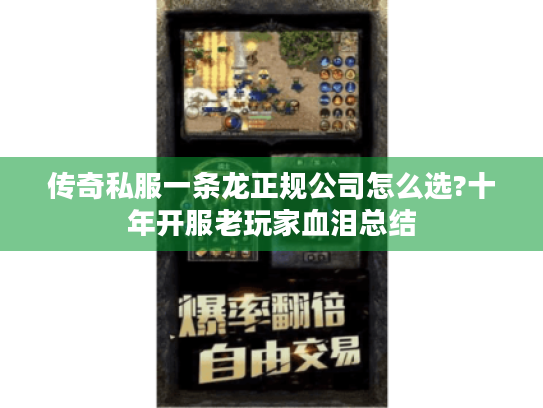 传奇私服一条龙正规公司怎么选?十年开服老玩家血泪总结