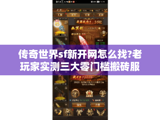 传奇世界sf新开网怎么找?老玩家实测三大零门槛搬砖服 传奇世界sf新开网怎么找?老玩家实测三大零门槛搬砖服
