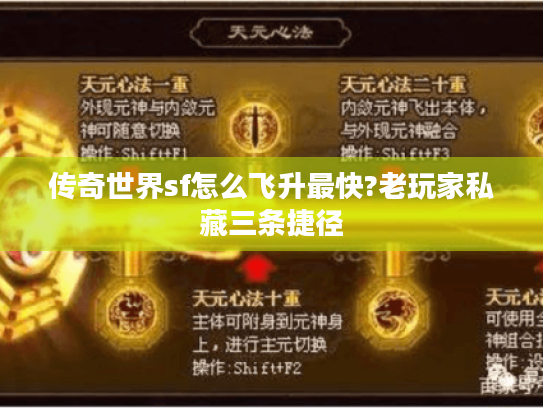 传奇世界sf怎么飞升最快?老玩家私藏三条捷径 传奇世界sf怎么飞升最快?老玩家私藏三条捷径