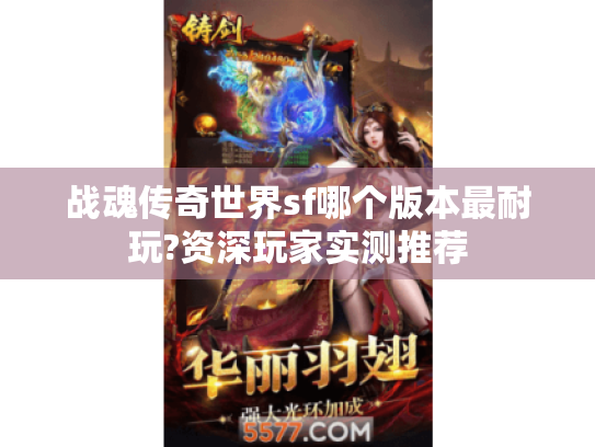 战魂传奇世界sf哪个版本最耐玩?资深玩家实测推荐 战魂传奇世界sf哪个版本最耐玩?资深玩家实测推荐
