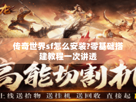 传奇世界sf怎么安装?零基础搭建教程一次讲透 传奇世界sf怎么安装?零基础搭建教程一次讲透