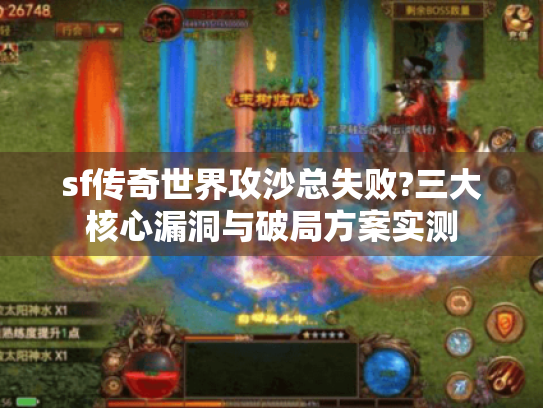 sf传奇世界攻沙总失败?三大核心漏洞与破局方案实测 sf传奇世界攻沙总失败?三大核心漏洞与破局方案实测