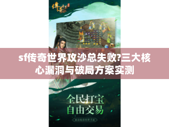 sf传奇世界攻沙总失败?三大核心漏洞与破局方案实测 sf传奇世界攻沙总失败?三大核心漏洞与破局方案实测
