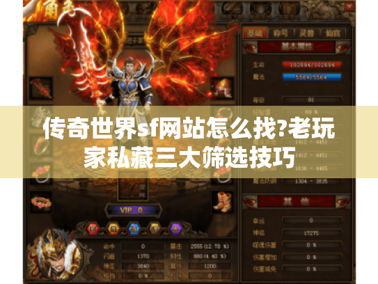 传奇世界sf网站怎么找?老玩家私藏三大筛选技巧 传奇世界sf网站怎么找?老玩家私藏三大筛选技巧