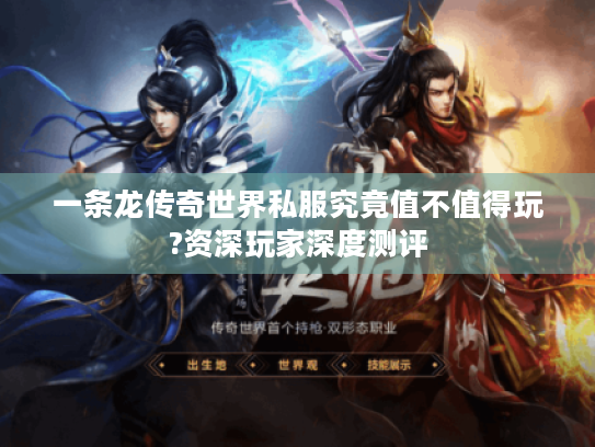 一条龙传奇世界私服究竟值不值得玩?资深玩家深度测评 一条龙传奇世界私服究竟值不值得玩?资深玩家深度测评