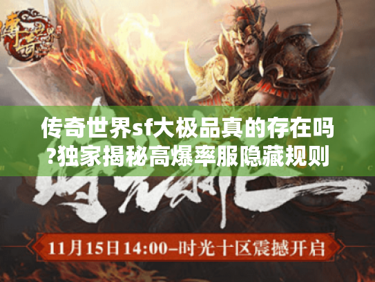 传奇世界sf大极品真的存在吗?独家揭秘高爆率服隐藏规则