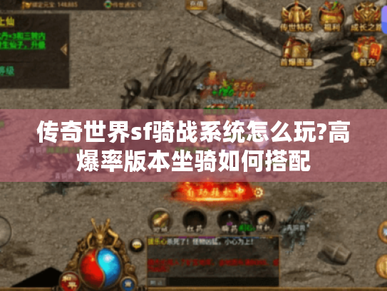 传奇世界sf骑战系统怎么玩?高爆率版本坐骑如何搭配