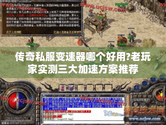 传奇私服变速器哪个好用?老玩家实测三大加速方案推荐