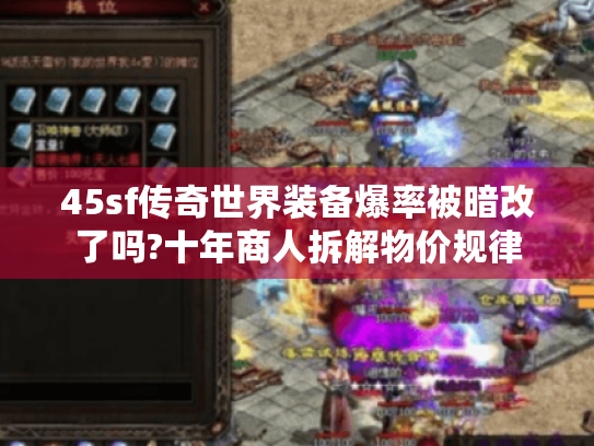 45sf传奇世界装备爆率被暗改了吗?十年商人拆解物价规律