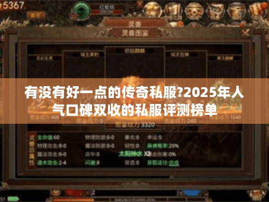 有没有好一点的传奇私服?2025年人气口碑双收的私服评测榜单 有没有好一点的传奇私服?2025年人气口碑双收的私服评测榜单