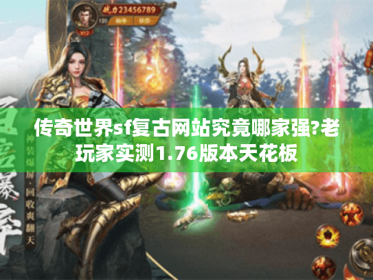 传奇世界sf复古网站究竟哪家强?老玩家实测1.76版本天花板