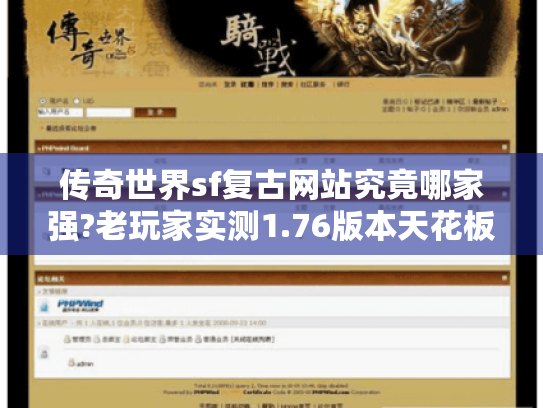 传奇世界sf复古网站究竟哪家强?老玩家实测1.76版本天花板