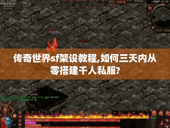 传奇世界sf架设教程,如何三天内从零搭建千人私服? 传奇世界sf架设教程,如何三天内从零搭建千人私服?