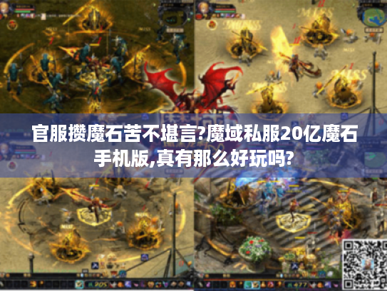 官服攒魔石苦不堪言?魔域私服20亿魔石手机版,真有那么好玩吗?