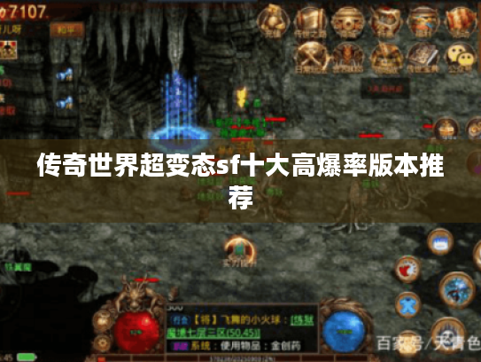 传奇世界超变态sf十大高爆率版本推荐