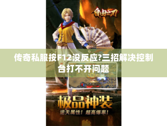 传奇私服按F12没反应?三招解决控制台打不开问题