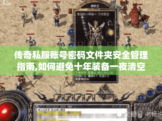 传奇私服账号密码文件夹安全管理指南,如何避免十年装备一夜清空? 传奇私服账号密码文件夹安全管理指南,如何避免十年装备一夜清空?