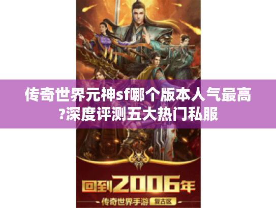 传奇世界元神sf哪个版本人气最高?深度评测五大热门私服 传奇世界元神sf哪个版本人气最高?深度评测五大热门私服