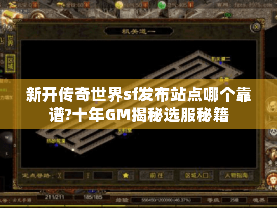 新开传奇世界sf发布站点哪个靠谱?十年GM揭秘选服秘籍 新开传奇世界sf发布站点哪个靠谱?十年GM揭秘选服秘籍