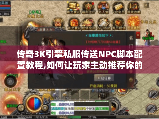 传奇3K引擎私服传送NPC脚本配置教程,如何让玩家主动推荐你的服?