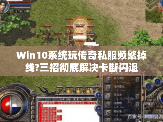 Win10系统玩传奇私服频繁掉线?三招彻底解决卡断闪退