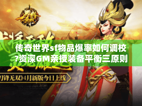 传奇世界sf物品爆率如何调校?资深GM亲授装备平衡三原则