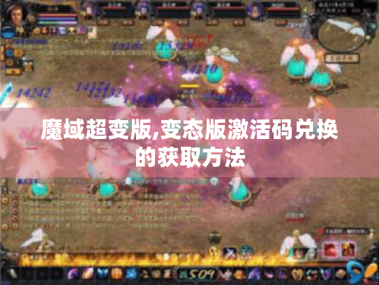 魔域超变版,变态版激活码兑换的获取方法