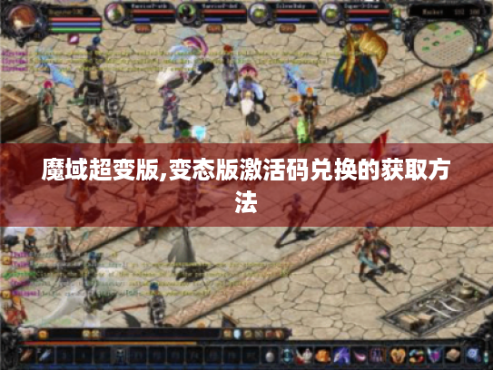 魔域超变版,变态版激活码兑换的获取方法