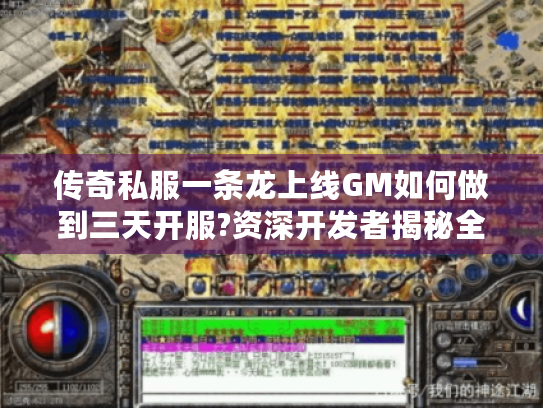 传奇私服一条龙上线GM如何做到三天开服?资深开发者揭秘全套解决方案