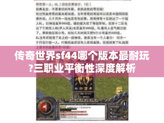传奇世界sf44哪个版本最耐玩?三职业平衡性深度解析 传奇世界sf44哪个版本最耐玩?三职业平衡性深度解析